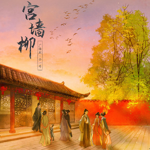宫墙柳-赏赐