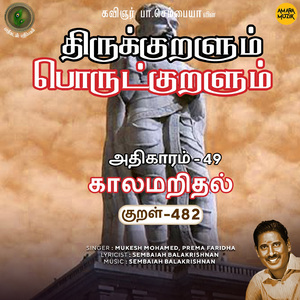 Athikaram-49 - Kaalamaridhal Kural 482 (From "Thirukkuralum Porutkuralum")
