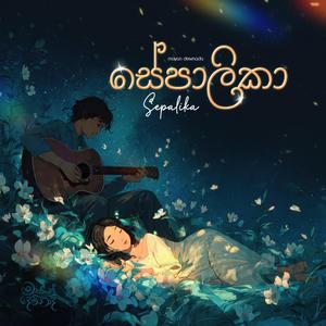 සේපාලිකා (Seepalika)