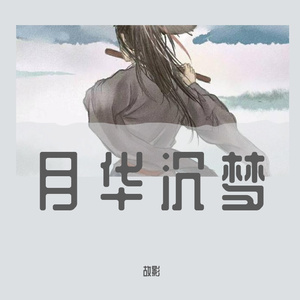 月华沉梦-男版