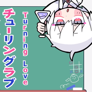 チューリングラブ（Turing Love）