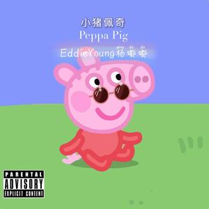 小猪佩奇-作品