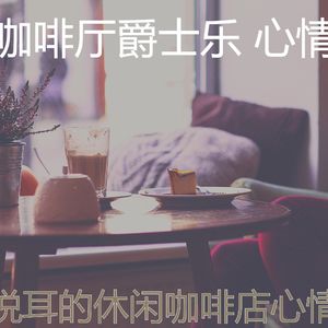 抚慰的时髦的咖啡店回忆