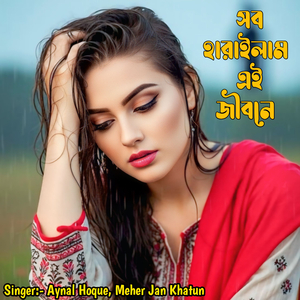 Sob Harailam Ei Jibone