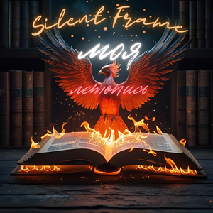 Сломай тишину