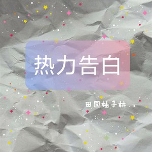 热力告白#百万奖金AI创作大赛+主题二