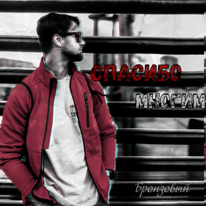 Спасибо многим