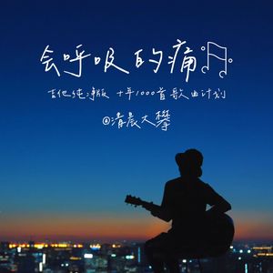 会呼吸的痛（温暖治愈版）