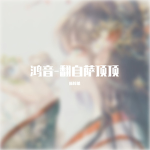 鸿音-酥棒槌-翻自萨顶顶