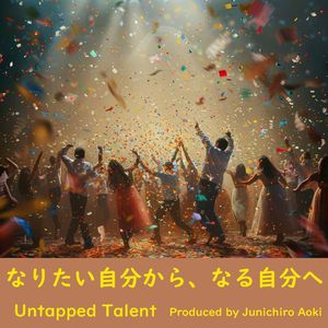 なりたい自分から、なる自分へ