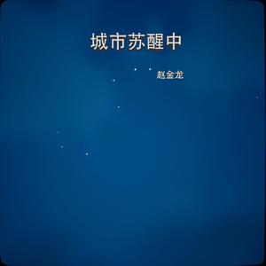 城市苏醒中