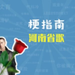 河南省歌是什么梗【梗指南】