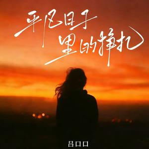 平凡日子里的挣扎(感人版)