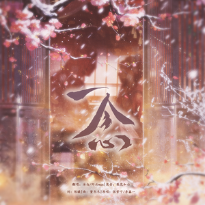 一念(《逐玉》影视剧OST)