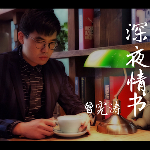 深夜情书