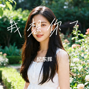 我想你了