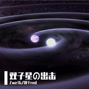 雙子星の出撃（prod.NewPlanCrew）