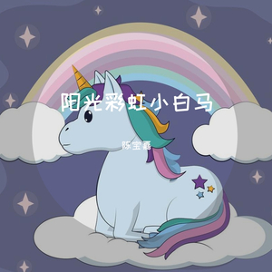 阳光彩虹小白马
