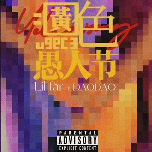 愚人节（prod by .BECU BEATZ）