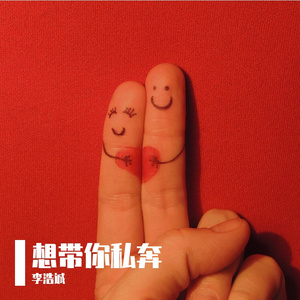 想带你私奔(Prod.Scorpion)