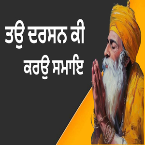 ਤਉ ਦਰਸਨ ਕੀ ਕਰਉ ਸਮਾਇ