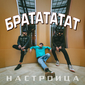 Братататат