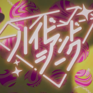 ハイド・アンド・シーク