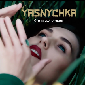 Колиска - земля