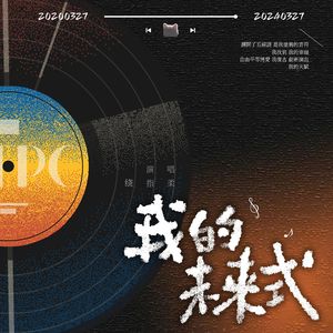 我的未来式（爱情公寓主题曲）