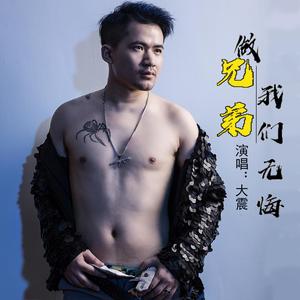 做兄弟我们无悔 (伴奏)