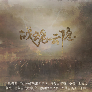 战魂·云隐（翻自 小魂/玉璇玑）