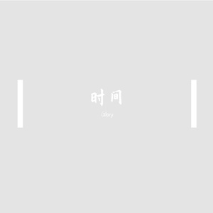 时间煮雨 伴奏
