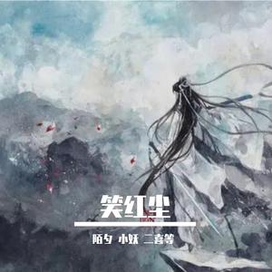 笑红尘（12p合唱）