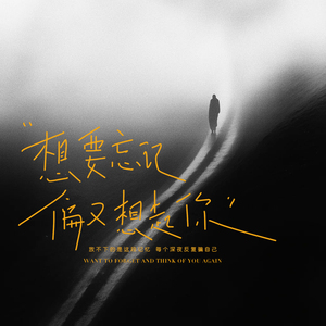 想要忘记偏又想起你