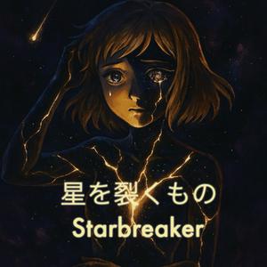 Starbreaker 星を裂くもの