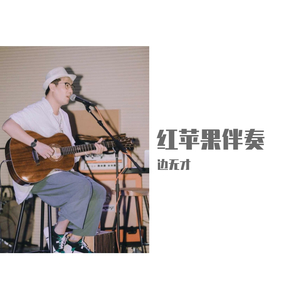 红苹果（Cover 叶林） 伴奏