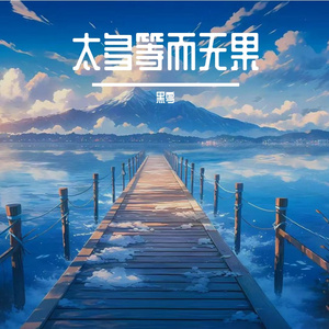 你是镜中的花
