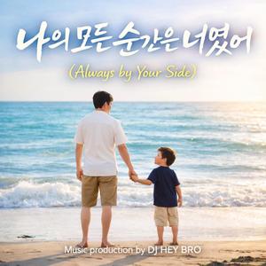 나의 모든 순간은 너였어 (Always by Your Side)