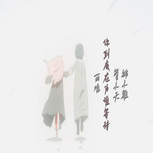 两难（你到底在为谁等待）