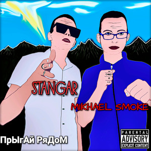 Прыгай рядом