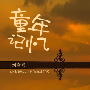 童年记忆
