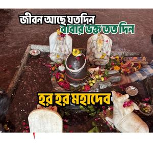 ভোলে বাবা । শিব শংকর । হর হর মহাদেব। শিব লিঙ্গ