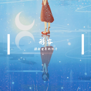 形容