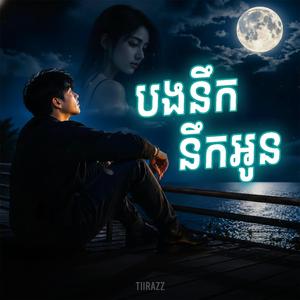 បងនឹក នឹកអូន