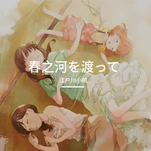 春の河を渡って（春之川渡向何方）