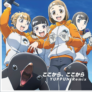 ここから、ここから(YUPPUN Remix)