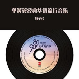 群星-青城山下白素贞（管子君 remix）