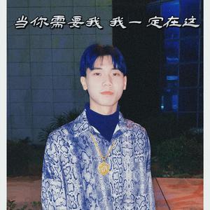 当你需要我 我一定在这