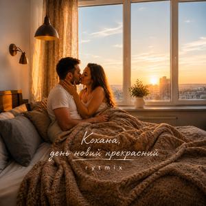 Кохана, день новий прекрасний