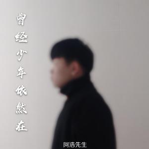 曾经少年依然在